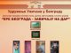 ERE BEOGRADA – ZAVIČAJU NA DAR Prodajna izložba u GKC