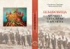 MONOGRAFIJA ŠLJIVOVICE „Hronika sela, ljudi i vremena“